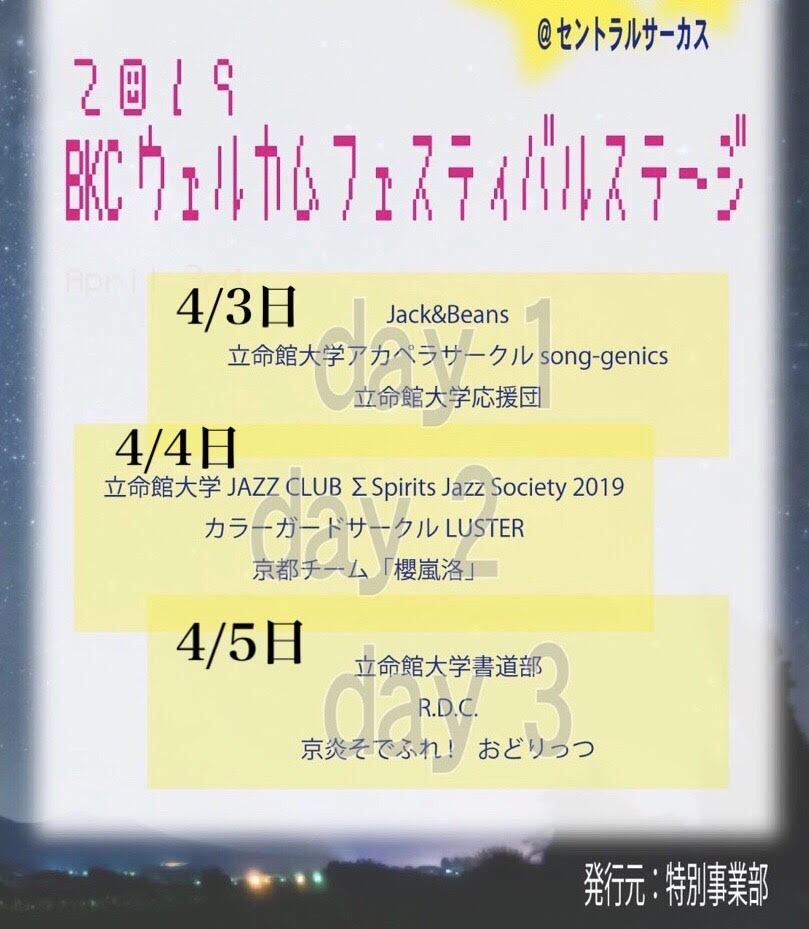 19年度 Bkc ウェルカムフェスティバルについて 立命館大学学友会