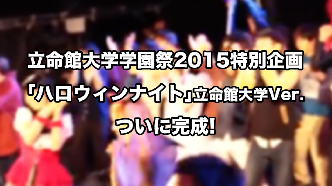 学園祭で制作 Akb48 ハロウィンナイト 立命館大学ver ついに完成 立命館大学学友会 学園祭で制作 Akb48 ハロウィンナイト 立命館大学ver ついに完成 立命館大学学友会