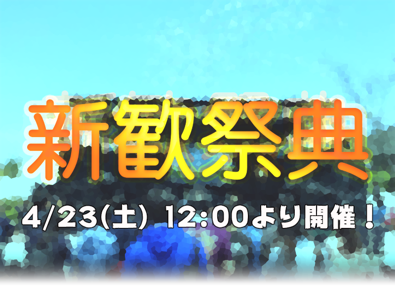 2016年度立命館大学新歓祭典