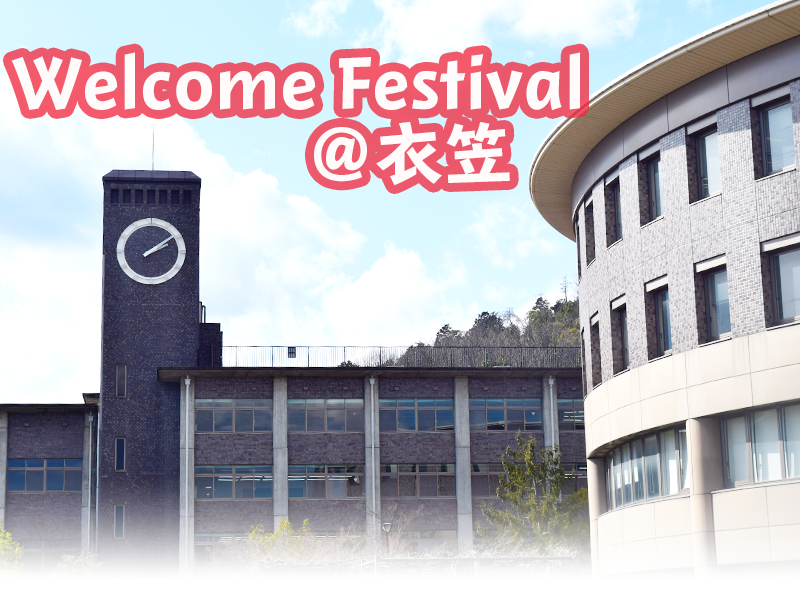 Welcome Festival 衣笠情報はこちら
