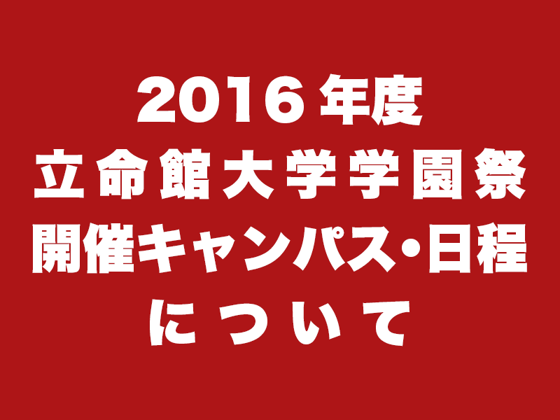 重要 16年度立命館大学学園祭開催キャンパス 日程について 立命館大学学友会 重要 16年度立命館大学学園祭開催キャンパス 日程について 立命館大学学友会