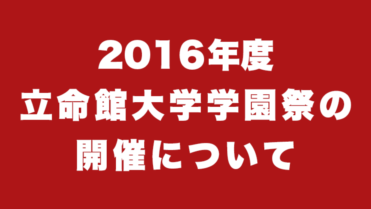 16年度立命館大学学園祭の開催について 立命館大学学友会