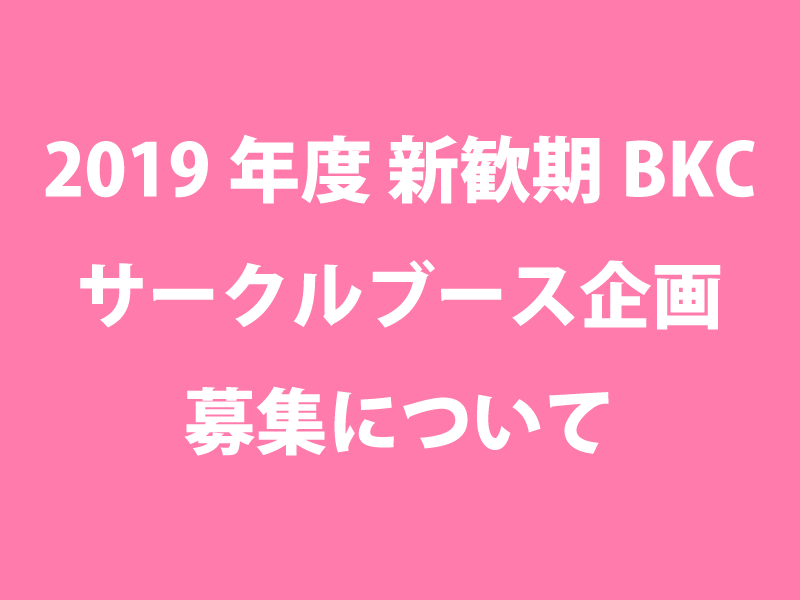 19年度新歓期 Bkc サークルブース企画募集について 立命館大学学友会