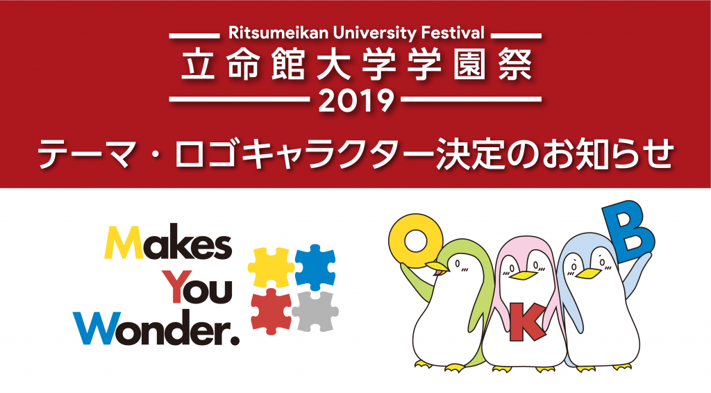 立命館大学学園祭19 テーマ ロゴキャラクター決定のおしらせ 立命館大学学友会