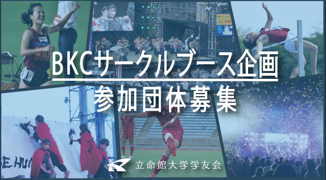 年度特別支援事業 Bkcサークルブース 出展団体募集のお知らせ 立命館大学学友会