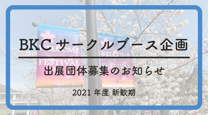 21年度新歓期bkcサークルブース企画募集のお知らせ 立命館大学学友会