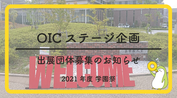2021年度学園祭 Oicステージ企画 出演団体募集のお知らせ 立命館大学学友会