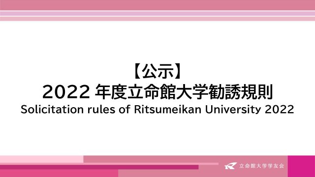 【公示】2022年度立命館大学勧誘規則